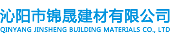 沁陽(yáng)市錦晟建材有限公司